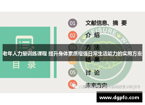 老年人力量训练课程 提升身体素质增强日常生活能力的实用方案