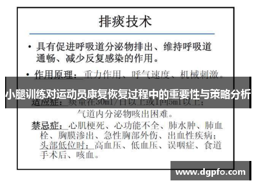 小腿训练对运动员康复恢复过程中的重要性与策略分析