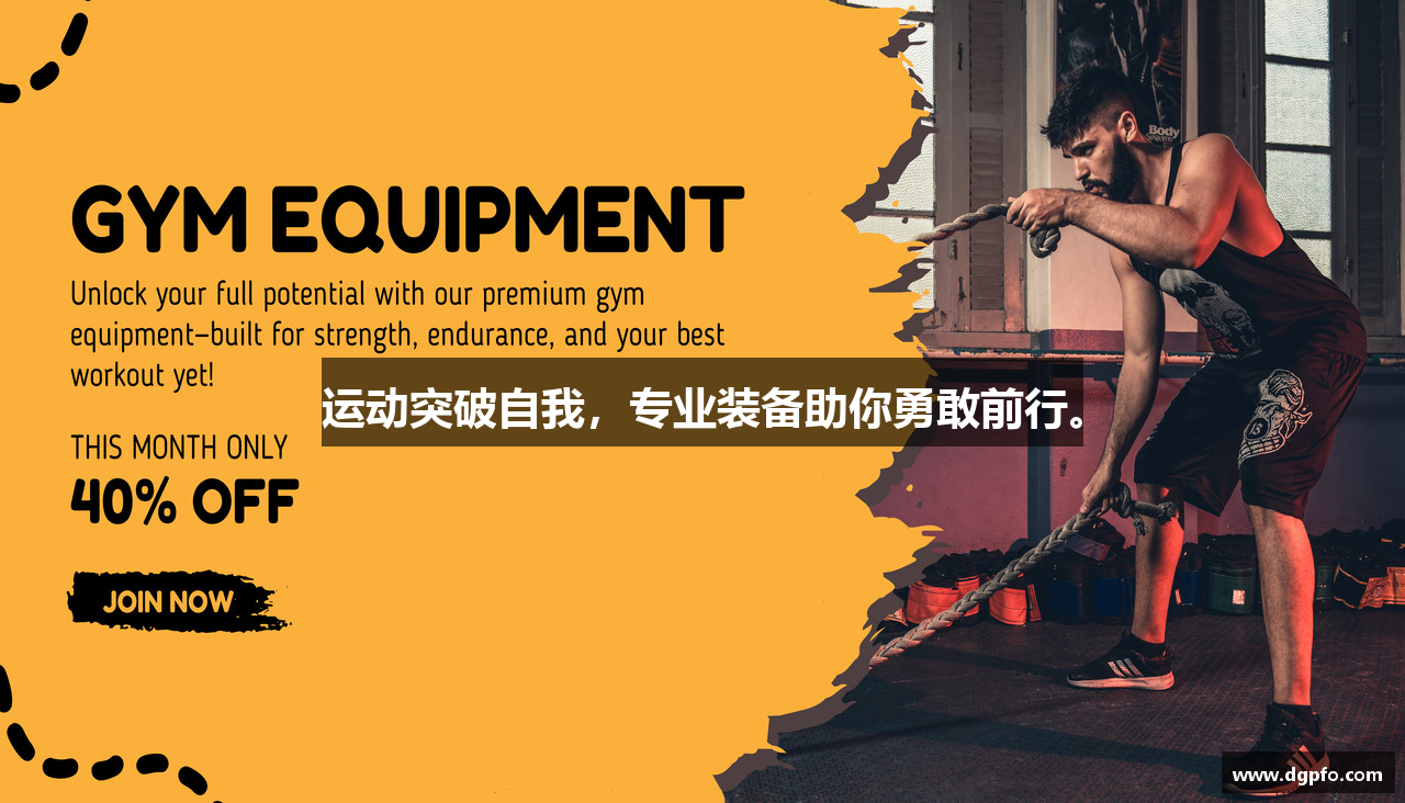 运动突破自我，专业装备助你勇敢前行。